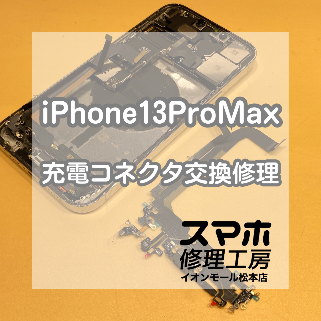 iPhone(アイフォン)13ProMaxの充電コネクタ修理、データそのままで即日可能です！【スマホ修理工房イオンモール松本店】